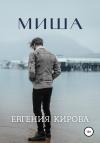 Евгения Кирова - Миша