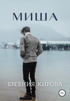 Обложка книги «Миша» — Евгения Кирова