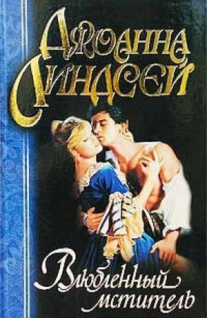 Обложка книги «Влюбленный мститель» — Джоанна Линдсей