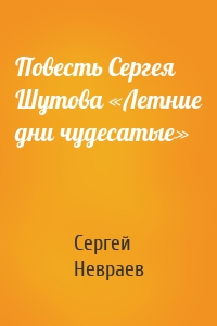 Повесть Сергея Шутова «Летние дни чудесатые»