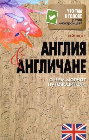 Обложка книги «Англия и англичане. О чем молчат путеводители» — Кейт Фокс