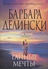 Барбара Делински - Тайные мечты