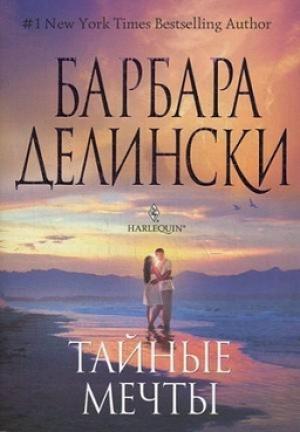 Обложка книги «Тайные мечты» — Барбара Делински