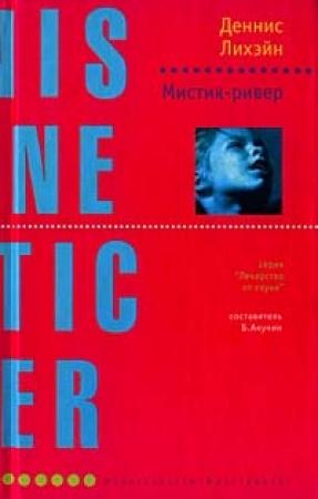 Обложка книги «Мистик-ривер» — Деннис Лихэйн
