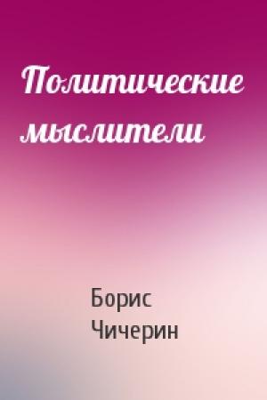 Обложка книги «Политические мыслители» — Борис Чичерин