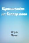 Фарли Моуэт - Путешествие на Коппермайн