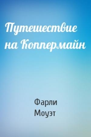 Обложка книги «Путешествие на Коппермайн» — Фарли Моуэт