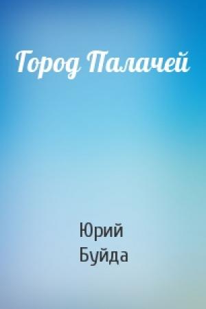Обложка книги «Город Палачей» — Юрий Буйда