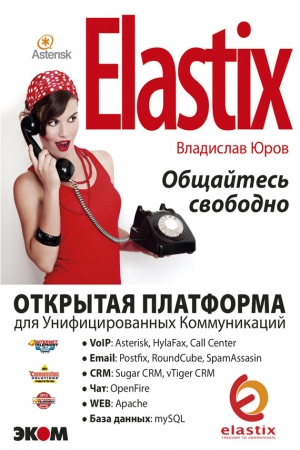 Обложка книги «ELASTIX – общайтесь свободно» — Владислав Юров