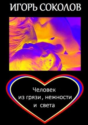 Обложка книги «Человек из грязи, нежности и света» — Игорь Соколов