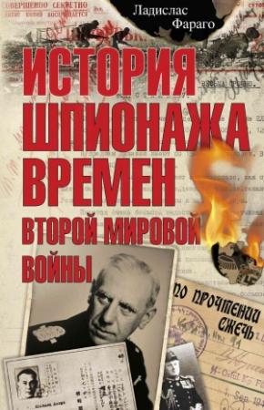 Обложка книги «История шпионажа времен второй Мировой войны» — Ладислас Фараго