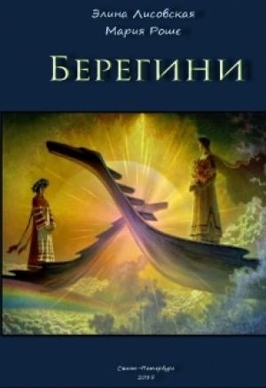 Обложка книги «Берегини» — Элина Лисовская, Мария Роше