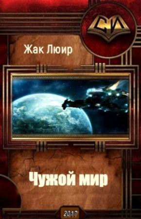 Обложка книги «Чужой мир (СИ)» — Люир Жак