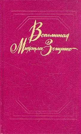 Обложка книги «Вспоминая Михаила Зощенко» — Ю. Томашевский