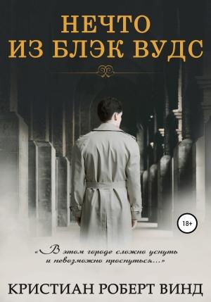 Обложка книги «Нечто из Блэк Вудс» — Кристиан Винд