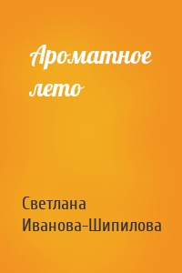 Ароматное лето