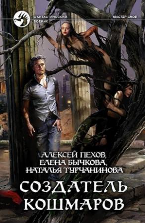 Обложка книги «Создатель кошмаров» — Алексей Пехов, Елена Александровна Бычкова, Наталья Турчанинова