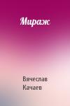 Вячеслав Качаев - Мираж