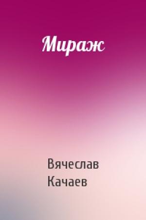 Обложка книги «Мираж» — Вячеслав Качаев