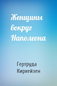 Женщины вокруг Наполеона