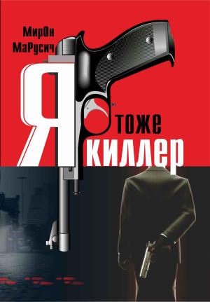 Обложка книги «Я тоже киллер» — Мирон Марусич