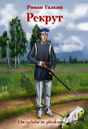 Обложка книги «Рекрут» — Роман Галкин