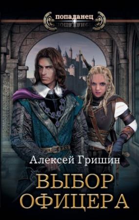 Обложка книги «Выбор офицера» — Алексей Гришин