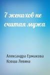 Александра Ермакова, Ксюша Левина - 7 женихов не считая мужа