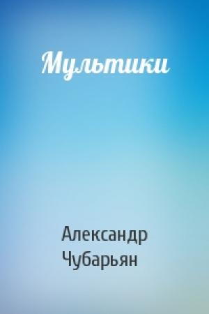 Обложка книги «Мультики» — Александр Чубарьян