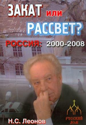 Обложка книги «Закат или рассвет? Россия: 2000-2008» — Николай Леонов