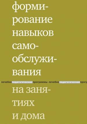 Обложка книги «Формирование навыков самообслуживания на занятиях и дома» — Елена Моржина