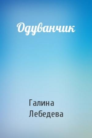 Обложка книги «Одуванчик» — Галина Лебедева