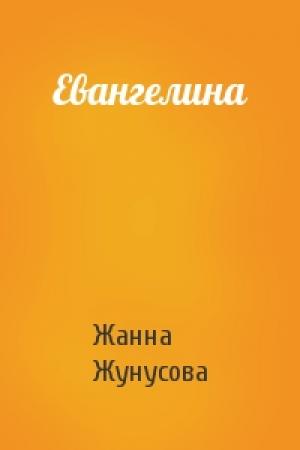Обложка книги «Евангелина» — Жанна Жунусова