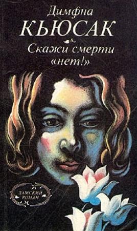 Обложка книги «Скажи смерти «нет!»» — Димфна Кьюсак