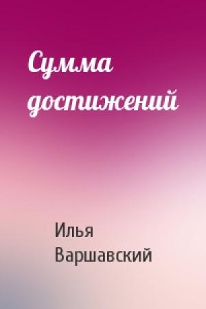 Обложка книги «Сумма достижений» — Илья Варшавский