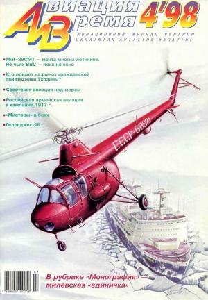 Обложка книги «Авиация и время 1998 04» — Журнал «Авиация и время»