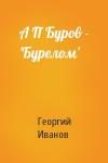 Георгий Иванов - А П Буров - 'Бурелом'