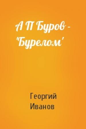 Обложка книги «А П Буров - 'Бурелом'» — Георгий Иванов