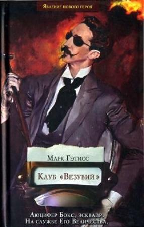 Обложка книги «Клуб «Везувий»» — Марк Гэтисс