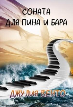 Обложка книги «Соната для Пина и Бара» — Юлия Власова