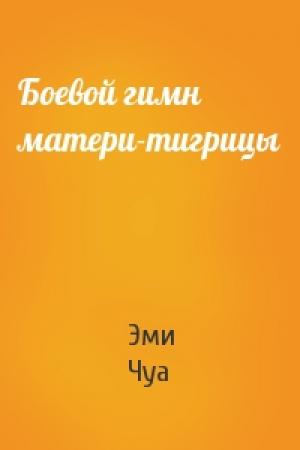 Обложка книги «Боевой гимн матери-тигрицы» — Эми Чуа