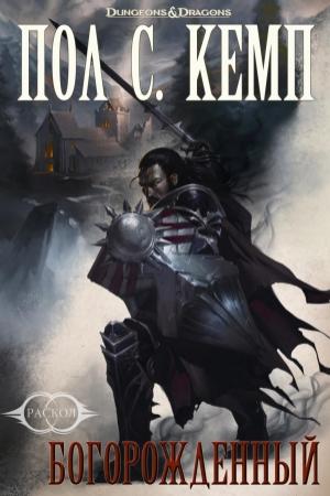 Обложка книги «Богорождённый» — Пол Кемп