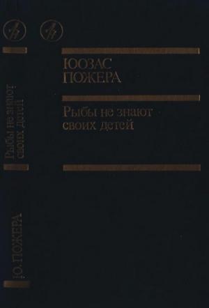 Обложка книги «Рыбы не знают своих детей» — Юозас Пожера