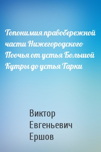 Топонимия правобережной части Нижегородского Поочья от устья Большой Кутры до устья Тарки