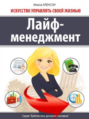 Обложка книги «Лайф-менеджмент» — Инесса Аленсон