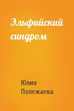 Обложка книги «Эльфийский синдром» — Юлия Полежаева
