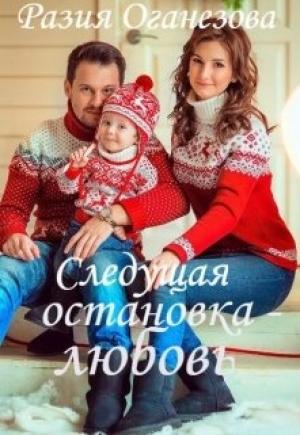 Обложка книги «Следующая остановка — Любовь...» — Разия Оганезова