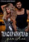 Стелла Кириченко - Телохранитель для Али