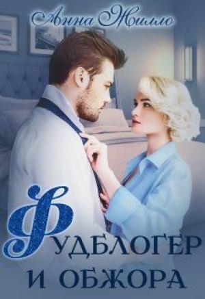 Обложка книги «Фудблогер и обжора» — Татьяна Рябинина