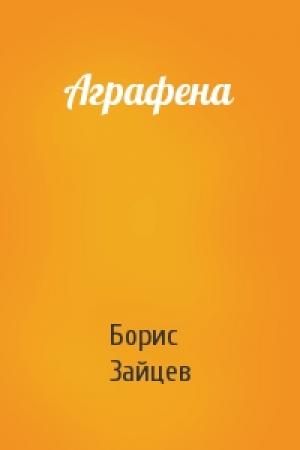 Обложка книги «Аграфена» — Борис Зайцев